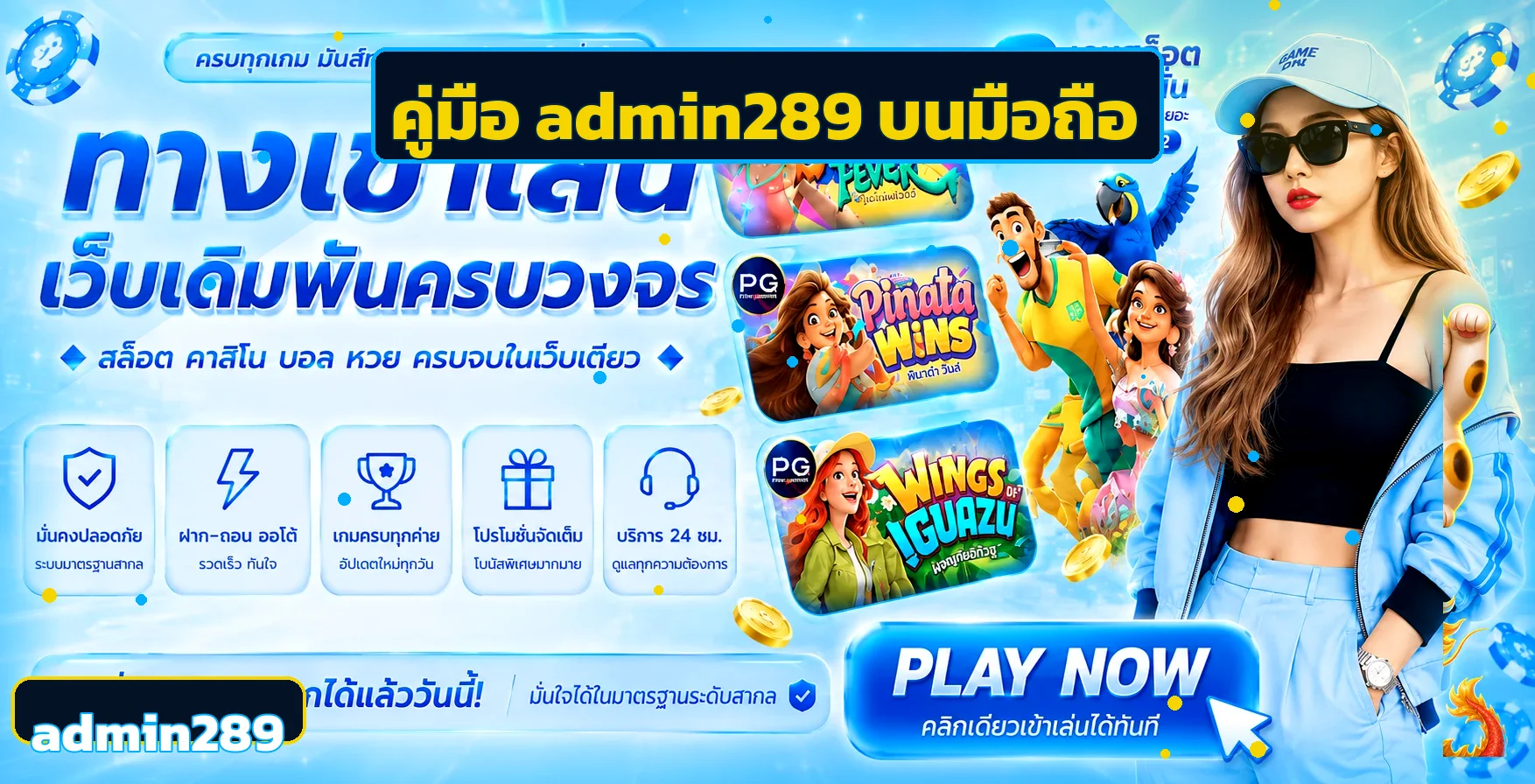 admin289 บนมือถือ | คู่มือทางเข้า ล็อกอิน และตั้งค่า